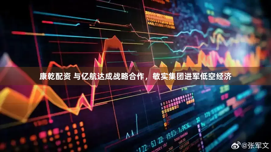 康乾配资 与亿航达成战略合作，敏实集团进军低空经济