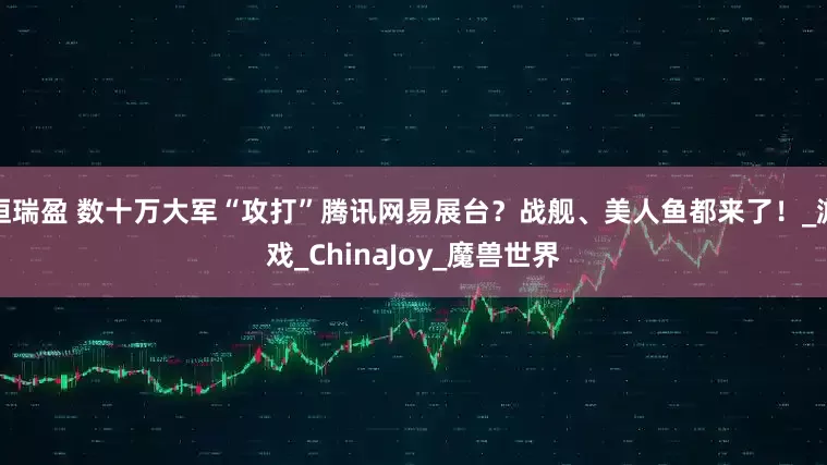 恒瑞盈 数十万大军“攻打”腾讯网易展台？战舰、美人鱼都来了！_游戏_ChinaJoy_魔兽世界