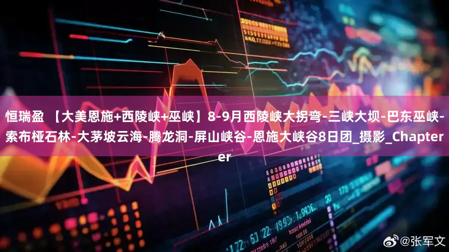恒瑞盈 【大美恩施+西陵峡+巫峡】8-9月西陵峡大拐弯-三峡大坝-巴东巫峡-索布桠石林-大茅坡云海-腾龙洞-屏山峡谷-恩施大峡谷8日团_摄影_Chapter