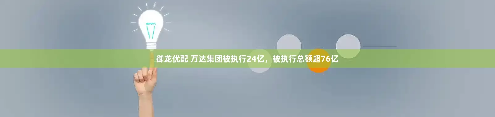 御龙优配 万达集团被执行24亿，被执行总额超76亿