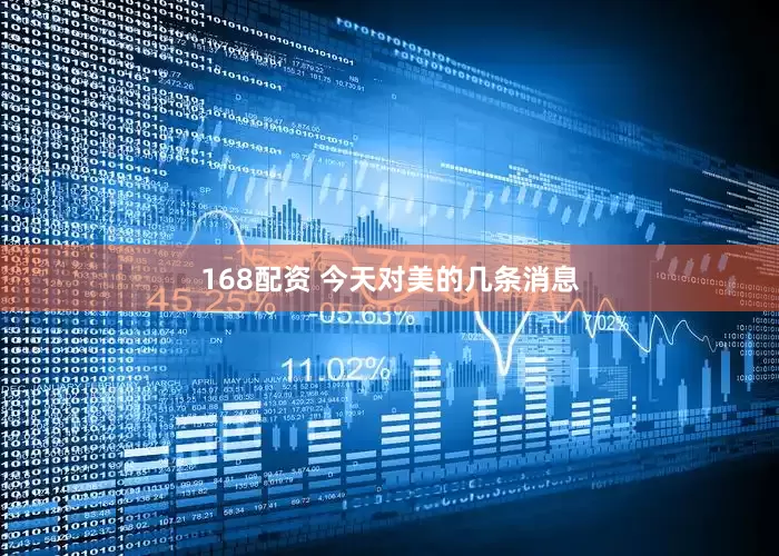 168配资 今天对美的几条消息
