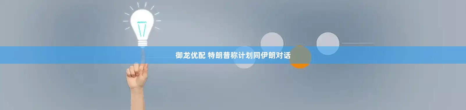 御龙优配 特朗普称计划同伊朗对话